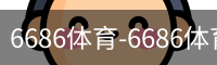 6686体育-6686体育(中国)官方网站-6686SPORTS